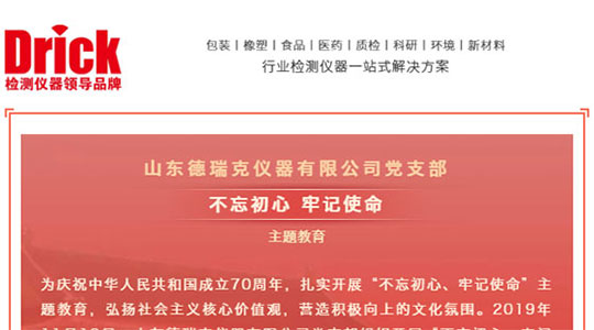 十一月，山東德瑞克儀器有限公司黨支部扎實開展“不忘初心，牢記使命”主題教育