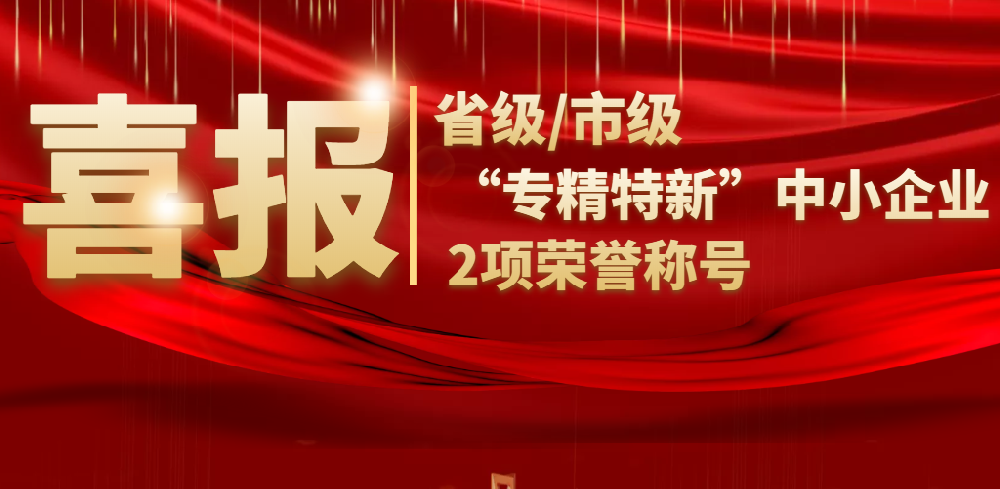 喜報(bào) | 山東德瑞克儀器股份有限公司同時(shí)榮獲省級(jí)/市級(jí)“專精特新”中小企業(yè)2項(xiàng)榮譽(yù)稱號(hào)！