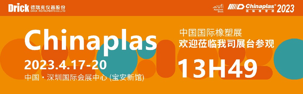 4月17-20日，德瑞克與您相約深圳CHINAPLAS國際橡塑展！