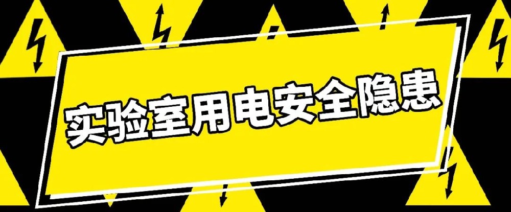 這些實(shí)驗(yàn)室用電安全隱患，你都了解嗎？