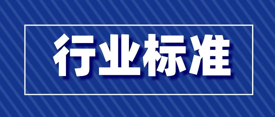 工信部批準586項行業(yè)標準 涉及多種檢驗檢測方法