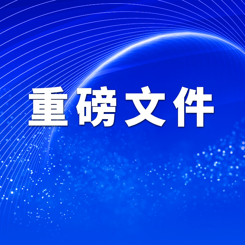 重磅文件｜促進(jìn)民營經(jīng)濟(jì)“做大做優(yōu)做強(qiáng)”