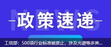 工信部：500項行業(yè)標準被廢止，涉及光譜等多類儀器